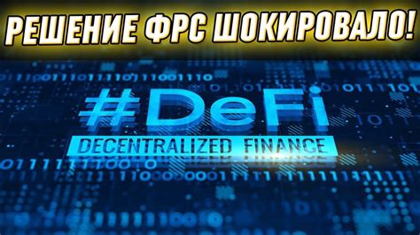 DeFi - угроза! Срочное решение ФРС - новые правила для рынка ...