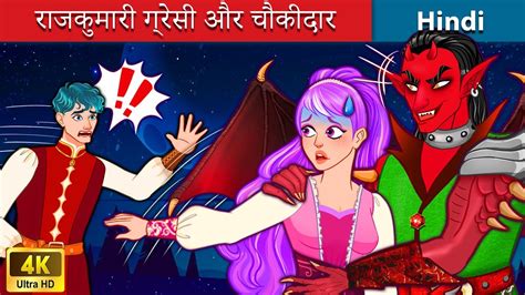 राजकुमारी ग्रेसी और चौकीदार The Clockmaker 👹 Bedtime Story In Hindi