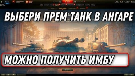 ПРЕМ ИМБА 8 УРОВНЯ В ПОДАРОК КАЖДОМУ НОВОМУ ИГРОКУ WOT 2022 ПРАВИЛА