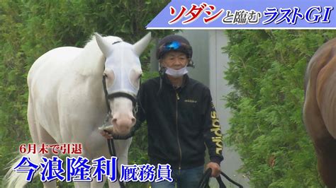 【ソダシと臨むラストgⅠ】今月末で引退 今浪隆利 厩務員「素晴らしい人生だった」【うまdoki】 Youtube