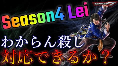 【tekken7 Steam】ばれちーch大丈夫？シーズン4で進化した魂のわからん殺し Lei Vs Steve「鉄拳7 シーズン4 スティーブ」【steve Fox】 Youtube