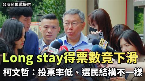 Long Stay麥寮輔選得票數竟下滑 柯文哲：投票率低、選民結構不一樣（台灣民眾黨提供） 自由電子報影音頻道