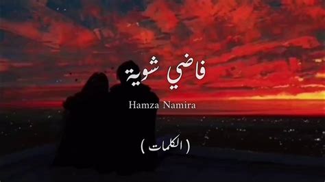 Hamza Namira Fady Shewaya حمزه نمره فاضي شوية كلمات Lyrics