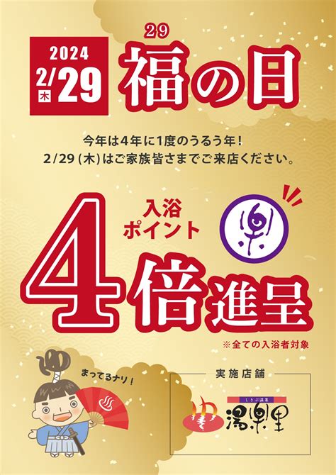 229㈭は4年に一度の【うるう年】！ お知らせ しきぶ温泉 湯楽里ゆらり 福井県越前市 公共の宿