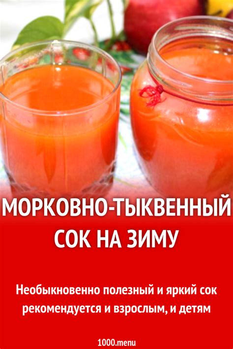 Тыквенно морковный сок с водой на зиму рецепт с фото пошагово 1000 Menu