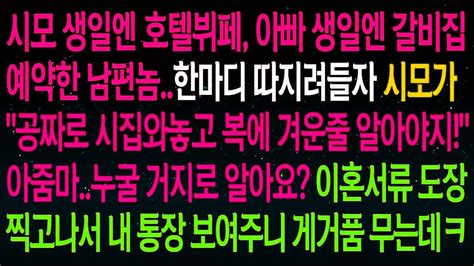 사연열차시모생일엔 호텔뷔페 아빠생일엔 갈비집 예약한 남편 시모가 공짜시집와놓고 복에 겨운줄 알아야지누굴 거지로 알아요 내