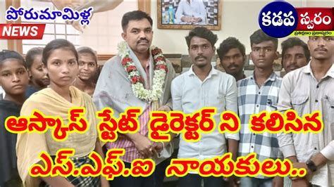 ఆస్కాస్ స్టేట్ డైరెక్టర్ ని కలిసిన ఎస్ఎఫ్ఐ నాయకులు Youtube