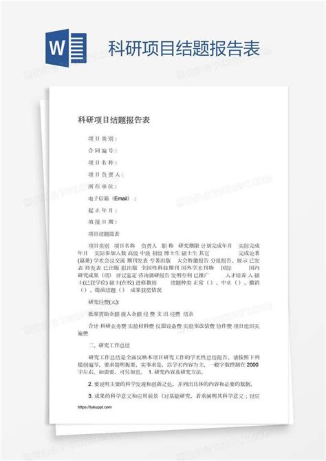 科研项目结题报告表word模板下载编号nbgyakmk熊猫办公