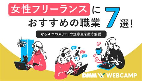 女性フリーランスの仕事って実際どうなの？メリットや注意点を紹介 Webcamp Media