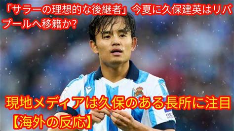 「サラーの理想的な後継者」今夏に久保建英はリバプールへ移籍か？ Japan News 現地メディアは久保のある長所に注目【海外の反応