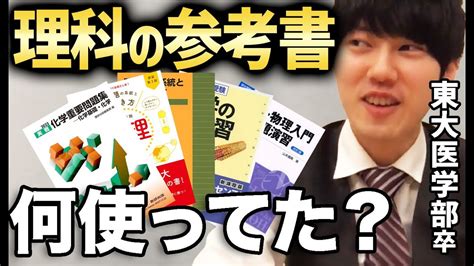 【河野玄斗】東大医学部卒が受験期に使っていた理科社会の参考書は？【切り抜き フルテロップ 頭脳王 Kirinuki 物理 化学】 Youtube