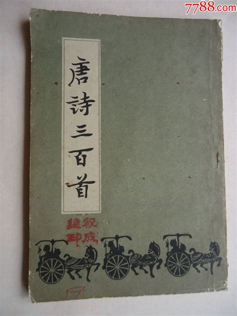 唐诗三百首繁体竖版图文版诗词诗选田园藏友【7788收藏收藏热线】