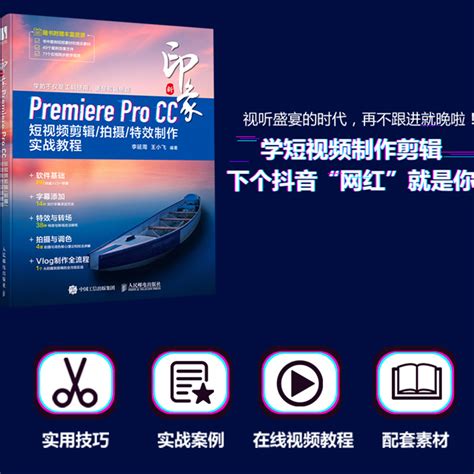 新印象premiere Pro Cc短视频剪辑拍摄制作实战教程李延周 Vlog制作全流程详讲零基础pr编辑教程短视频拍摄技巧讲解图书虎窝淘