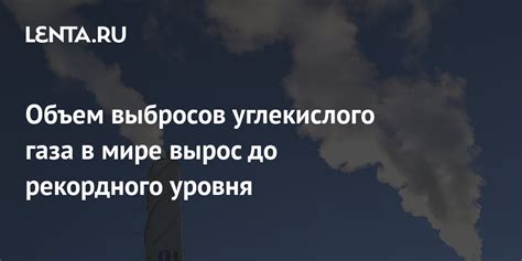 Объем выбросов углекислого газа в мире вырос до рекордного уровня ...