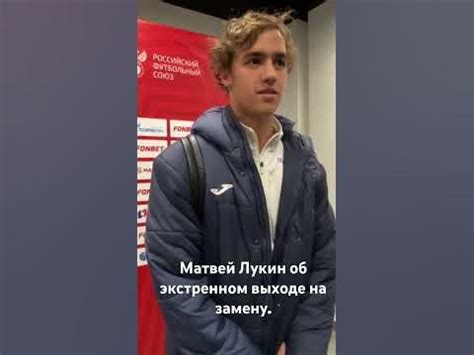 Матвей Лукин об экстренном выходе на замену в матче с Ростовом - YouTube