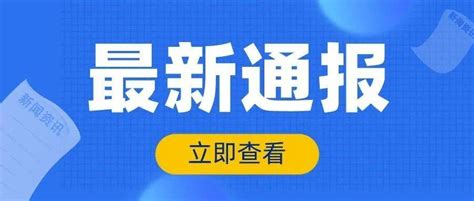 刚刚通报！安徽新增1例确诊、4例无症状！ 感染者 病例 本土