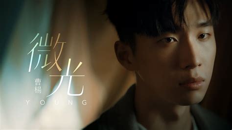 Wei Guang 微光 By Young 曹楊 Pinyin Lyrics And English Translation Lyrics