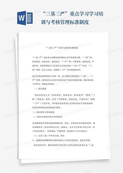 “三基三严”重点学习学习培训与考核管理标准制度word模板下载编号lvnznvnd熊猫办公