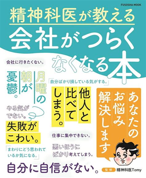 楽天ブックス 精神科医が教える 会社がつらくなくなる本 精神科医tomy 9784594620462 本