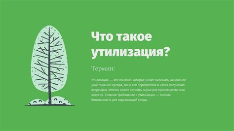 Утилизация. Что такое утилизация? - презентация онлайн