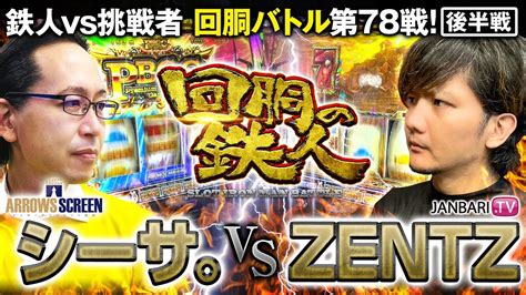 挑戦者 Zentzjanbaritv Vs 鉄人 シーサ。 回胴の鉄人 第78戦22バトルスタートjanbaritv