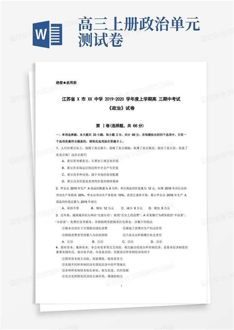 江苏省x市xx中学2019 2020学年度上学期高三期中考试《政治》试卷word模板下载熊猫办公