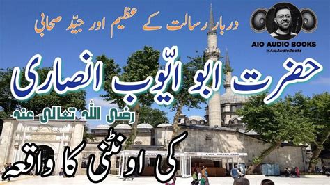 Hazrat Abu Ayub Ansari Ka Waqia Hazrat Abu Ayub Ansari History In