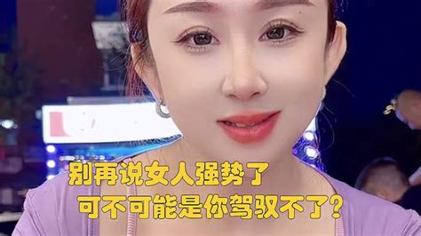 别再说女人强势了 可不可能是你驾驭不了？ 情感视频 搜狐视频