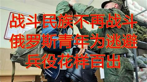 战斗民族不再战斗 俄罗斯青年为逃避兵役花样百出 Youtube