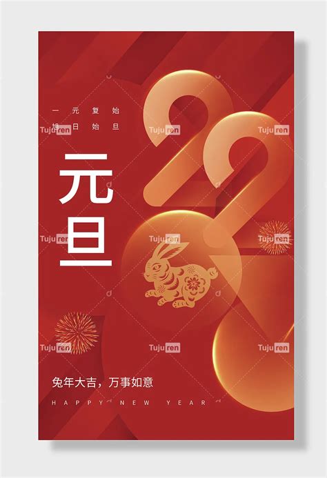 2023兔年大吉万事如意元旦元复始旭日始旦海报素材模板下载 图巨人