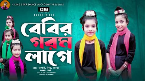 গরম লগ Gorom Laga Entertaining By king Star Dance Academy Hasan