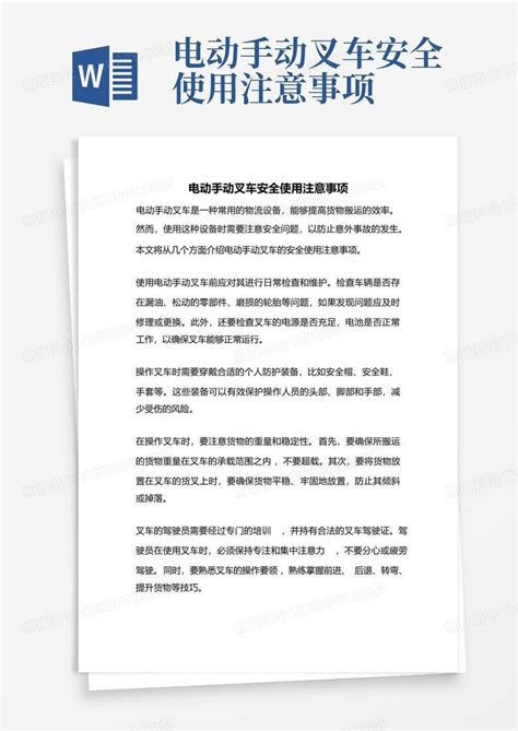 电动手动叉车安全使用注意事项word模板下载编号lgyrwppp熊猫办公