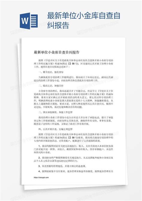 最新单位小金库自查自纠报告模板下载最新图客巴巴