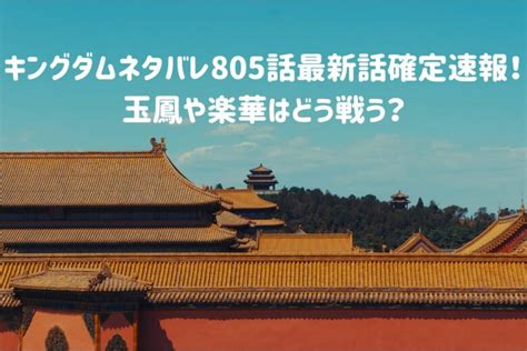 キングダム805話考察と確定前事前予想！韓に向け飛信隊が動く！