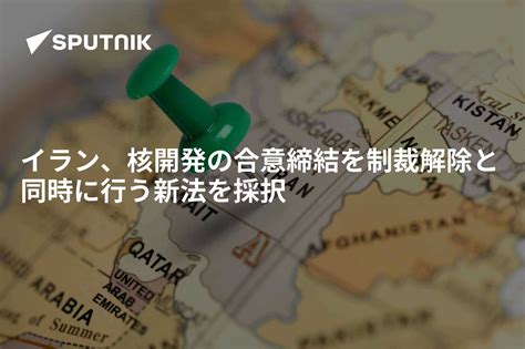 イラン、核開発の合意締結を制裁解除と同時に行う新法を採択 2015年6月25日 Sputnik 日本