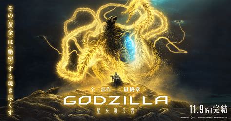 アニメプロジェクト『godzilla： 怪獣惑星』は全三部作で公開が決定！正式pvが2週間だけ公開中ー シネフィル 映画とカルチャー