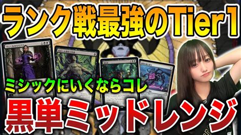 【mtg】爆速ランク上げ 圧倒的パワーと安定感の黒単ミッドレンジがなぜ強いのか？ Youtube