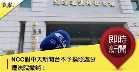 民報 Taiwan People News Ncc對中天新聞台不予換照處分 遭法院撤銷！