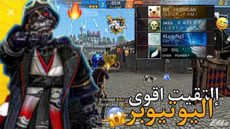 فري فاير🔥 التقيت اقوى اليوتيوبر في كلاش سكواد 😱 😅 Youtube