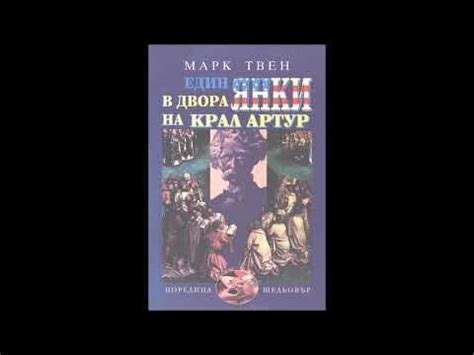 Марк Твен - Един янки в двора на крал Артур - глава 21-30 (Аудио книга ...