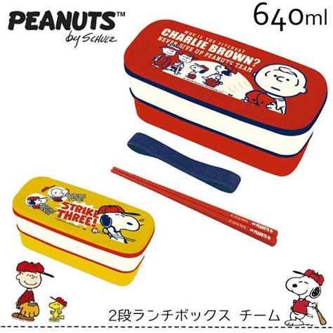 弁当箱 2段 ランチボックス Peanuts チーム スヌーピー Snoopy ピーナッツ かわいい チャーリー ブラウン ルーシー