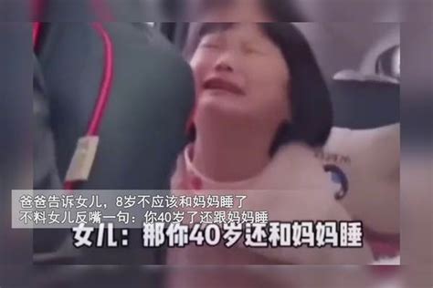 8岁女儿哭着要跟妈妈睡，爸爸劝说却遭反怼：你40岁还跟妈妈睡妈妈爸爸女儿