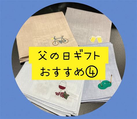 父の日ギフト【h Tokyo】ハンカチ 紳士雑貨売場 大丸梅田店公式 Shop Blog