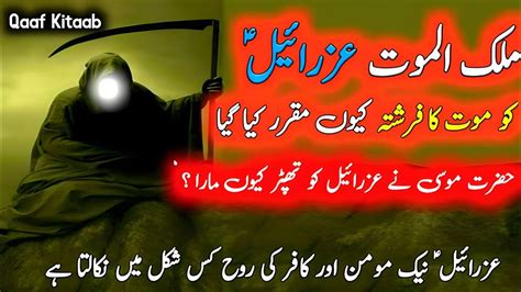 Mout Ka Farishta Hazrat Izraiel As Ka Qissa Hazrat Izraiel Story