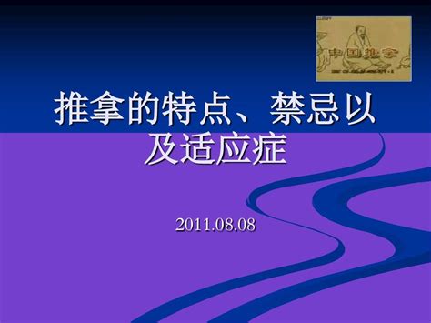 推拿的禁忌症和适应症word文档在线阅读与下载无忧文档