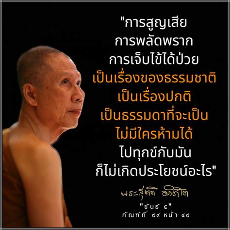 พระอาจารย์สุชาติ อภิชาโต ธรรมะถึงใจ 🧡 ๑๖ สิงหาคม ๒๕๖๕ การสูญเสีย การพลัดพราก การเจ็บไข้ได้