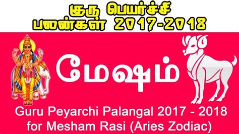 மேஷம் ராசிmesham Rasi Aries Zodiac Guru Peyarchi Palangal 2017