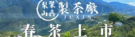 2023春茶『福壽梨山聚鑫製茶廠官方經營賣貨便賣場』