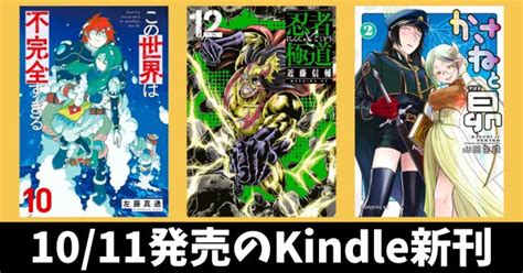 10月11日のkindle新刊『忍者と極道 12』『この世界は不完全すぎる 10』『かさねと昴 2』など キンふぁん！