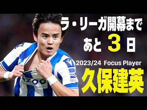 【ラ・リーガ開幕まであと3⃣日】2023 24 Focus Player｜久保建英 ソシエダ Dazn Japan｜youtubeランキング